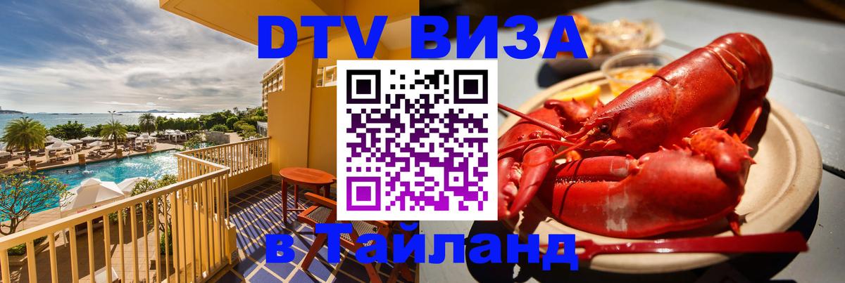 Как сделать DTV визу в Тайланд Нижневартовск 