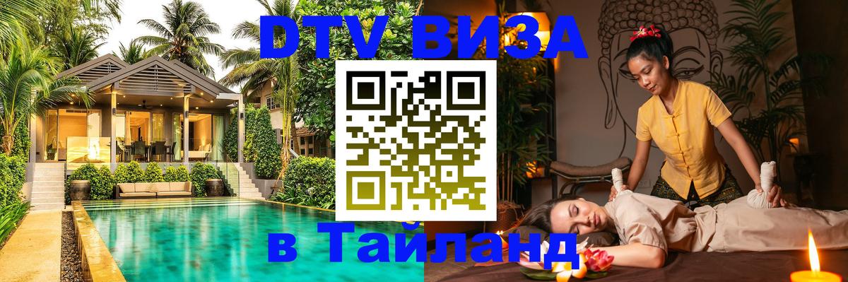 Visa в Таиланд Нижневартовск 